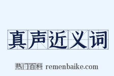 真声近义词是什么意思的图片